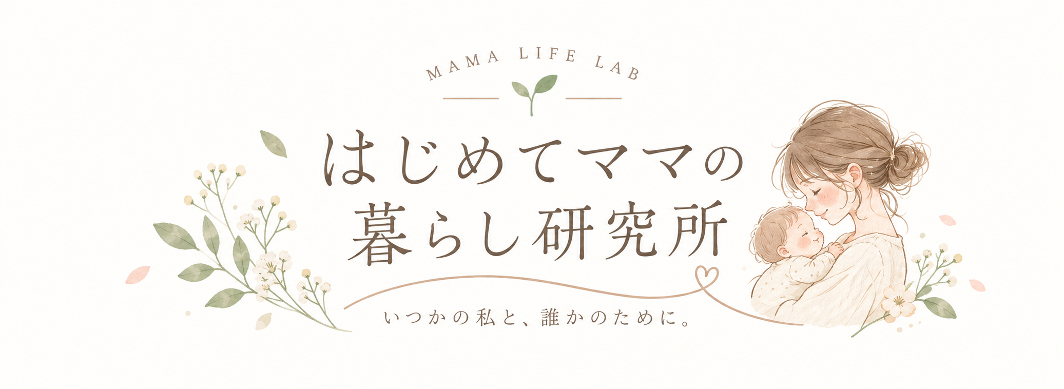はじめてママの暮らし研究室